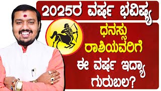 DHANUR RASHI : ಧನಸ್ಸು ರಾಶಿಗೆ 2025 ವರ್ಷ ಪೂರ್ತಿ ಫುಲ್‌ ಜಾಲಿ ಜಾಲಿ..!