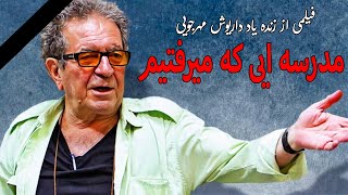 فیلم نوستالژیک مدرسه ای که میرفتیم - فیلمی از زنده یاد داریوش مهرجویی