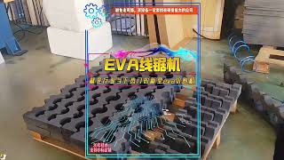 EVA线锯机就是行业当下热门的新型eva切割机EVA wire saw machine is the new popular EVA cutting machine in the industry.