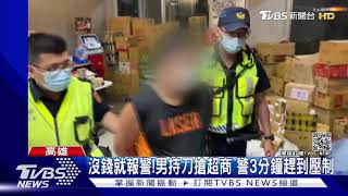 沒錢就報警!男持檳榔刀搶超商 警3分鐘趕到壓制｜TVBS新聞