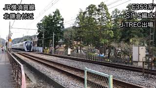 2018/10/11 JR東日本中央本線特急E353系S115編成J-TREC出場