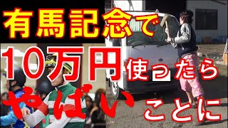 【有馬記念】有馬記念で16万円使ったらやばいことに、、、【神回】