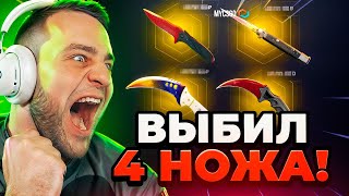 🔴 MYCSGO ВЫБИЛ 4 НОЖА в КС 2 - С БОМЖА до НОЖА в КС2 - ОТКРЫТИЕ КЕЙСОВ КС 2 на MYCSGO