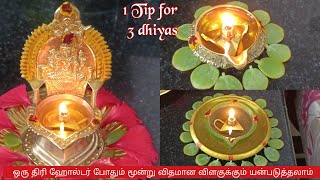 ✨ THIRI HOLDER FOR DEEPAM/இனி அனைத்து விதமான விளகுக்கும் இது ஒன்னு போதும்!!Pujatips