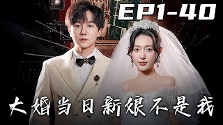 《大婚當日新娘不是我》第1~40集【高清完结合集】丨#穿越 #修仙 #逆袭 #玄幻 #搞笑 #drama #短剧 #重生 #都市 #爱情 #shorts #shortvideo #古装 #盛世短剧