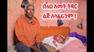 ከዚህ በኃላ ሞት ነዉ የሚለየን....እዉነተኛ ፍቅር ከምንም ነገር በላይ መሆኑን ያሳየ ምርጥ ባል!