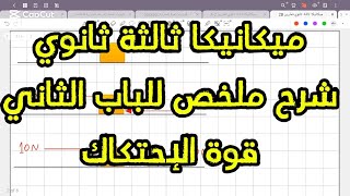 ميكانيكا ثالثة ثانوي/شرح الباب الثاني (قوة الإحتكاك)