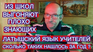 ИЗ ШКОЛ ВЫГОНЯЮТ ПЛОХО ЗНАЮЩИХ ЛАТЫШСКИЙ ЯЗЫК УЧИТЕЛЕЙ . СКОЛЬКО ТАКИХ НАШЛОСЬ ЗА ГОД ?