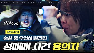 [라이브]  CCTV에서 봤던 성매매 용의자를 순찰 중 우연히 알아 본 정유미 | EP6-13