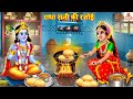 राधा रानी की रसोई | Radha Rani Ki Rasoi | Hindi Kahani | Bhakti Kahani | Bhakti Stories | Kahaniya