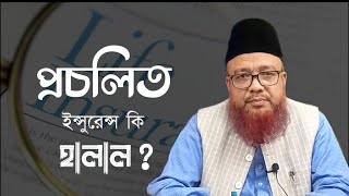 প্রচলিত ইন্সুরেন্স কি হালাল ? | Conventional insurance is halal?