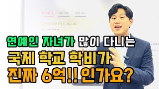 국제학교 학비 6억 인가요?! feat 현영,유진,전지현