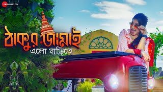 Thakur Jamai Official Music Video | Sagarika Bhattacherjee | Chandrakanta | Bengali Folk Song