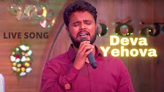 దేవ యెహోవా Deva Yehova | Devadas peta | Bible Mission Gooty