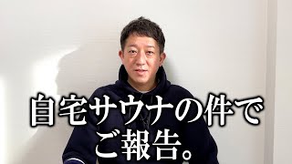 【ご報告】自宅サウナ譲渡の件。