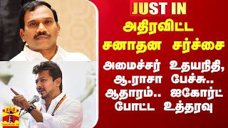 #JUSTIN|| சனாதன சர்ச்சை.. அமைச்சர் உதயநிதி, ஆ.ராசா எம்பிக்கு எதிரான வழக்கு - ஆதாரம் கேட்ட ஐகோர்ட்