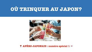 Guide pratique pour boire le saké (et d'autres alcools) au Japon | apéro japonais |日本でお酒を飲める場所