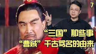 “三国”那些事  曹操，为何留下了“曹贼，奸雄”的千古骂名？