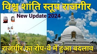 विश्व शांति स्तूप राजगीर || Rajgir ropeway new update #rajgir #bihar #tiktok#ropway#viral#newupdate