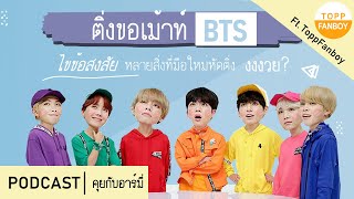 ติ่งขอเม้าท์  BTS I ไขข้อสงสัยสิ่งที่มือใหม่หัดติ่งงงงวย  ft. ToppFanboy ep.1/2