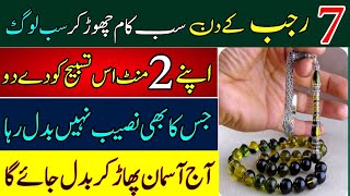 Aj 7 Rajab Peer K Din | Sab Log 2 Min is Tasbeeh Ko Dy Do | You Will Get More Wealth in one day