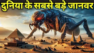 दुनिया के 10 सबसे विशालकाय जानवर | top 10 biggest animal in the world