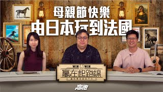 #贏在起跑線海外賽事｜母親節快樂 由日本玩到法國｜2023-05-13直播｜主持：文傑、Win、傑華｜@WHR-HK