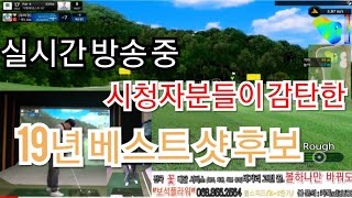 [상위1%골프]#이것이 스크린골프 전국랭커의 샷이다 #오늘의 베스트 샷