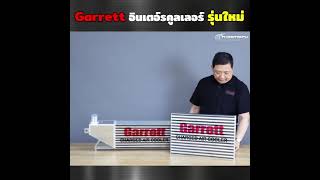 ep.52 Garrett อินเตอร์คูลเลอร์ รุ่นใหม่