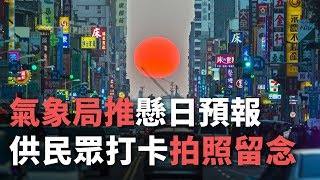 氣象局首見「懸日預報」 供民眾打卡拍照留念【央廣新聞】