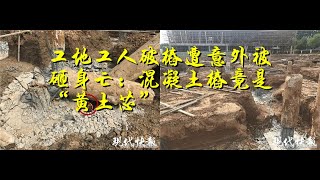 工地工人破桩遭意外被砸身亡：混凝土桩竟是“黄土芯”