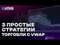 Простые и прибыльные стратегии торговли с VWAP