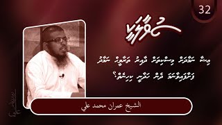 SUVAALAKEE (32) - Miskithah dhaa iru tharaaveeh namaadhu fashaafai vaa nama hadhaanee kihineh?