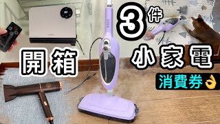 【新網店大發現】開箱３件小家電👊消費券適用❗️即開箱即試用👌蒸氣拖把＋免安裝浴室寶＋輕風筒｜網購｜Hiraki｜Thomson｜DR X｜Good Century