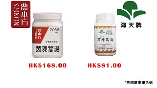 #茵陳蒿湯#農本方 #中藥 #中醫 hkcheapest.com