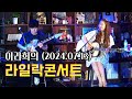 이라희의 라일락콘서트 (2024. 07. 13)