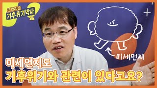 미세먼지가 기후위기와 관련이 있다고요? | 도와줘요 기후위기박사