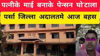 Parsa Bahudarmai Exclusive News Update | पत्नीके माई बनाके लाखौं पेन्सन घो'टाला ।