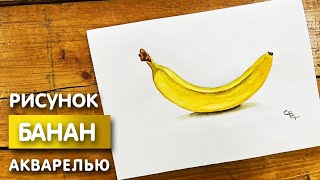 Как нарисовать банан карандашом и акварелью | Рисунок поэтапно и легко для детей