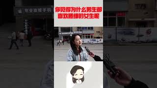 你觉得为什么男生都喜欢腰细的女生呢？美女不小心说了大实话