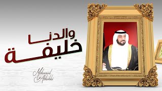 محمد الشحي -  والدنا خليفة (حصرياً) | 2020