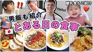 【簡単料理】とある１日の食事!!!!!!【What I eat in a day!】主婦 男飯｜国際結婚｜モッパン