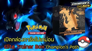 [เปิดกล่องการ์ดโปเกม่อน] Elite Trainer Box - Champion's Path