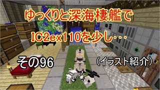 ゆっくりと深海棲艦でIC2ex110を少し・・・その96