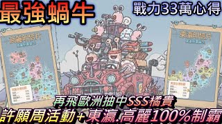 【最強蝸牛】高麗.東瀛100%制霸畢業囉 許願周活動難得抽中SSS橘貴!!戰力33萬｜軒老玩蝸牛成長之路心得分享#6