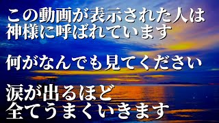 絶対に見逃さないでください!!聴くだけで涙が出るほどすべてうまくいく。お金 恋愛 健康 人間関係など人生が好転するよう奇跡の暗示がかかった魔法のポジティブエネルギー開運ヒーリング音楽 運気が上がる音楽