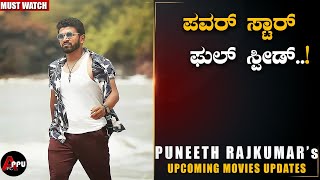 ಪವರ್ ಸ್ಟಾರ್ ಹೈ ಸ್ಪೀಡ್|Puneeth Rajkumar Upcoming Movies |Yuvarathnaa|James|Appu FC