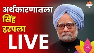 Manmohan Singh funeral Live updates : मनमोहन सिंग यांच्या निधनानंतर 7 दिवसांचा राष्ट्रीय दुखवटा