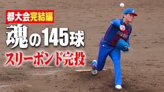 【壮絶】スリーボンド完結編…川上が魂の145球完投！沖田が起死回生ホームラン