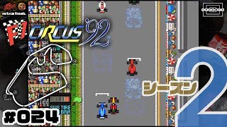 【F1サーカス'92】第3戦ブラジルGP！亜久里の後輩潰し（？）をかわしてレースに挑む〜シーズン2〜 #024【PCエンジン/レトフリ】